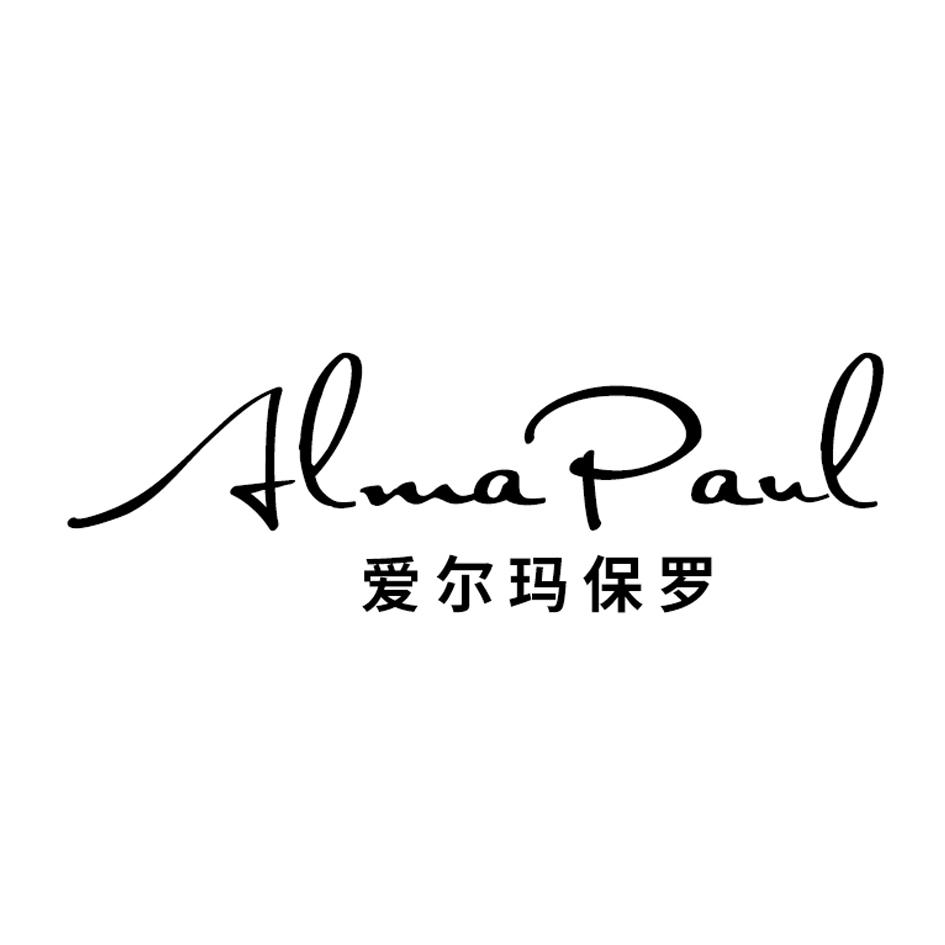 爱尔玛保罗 ALMAPAUL