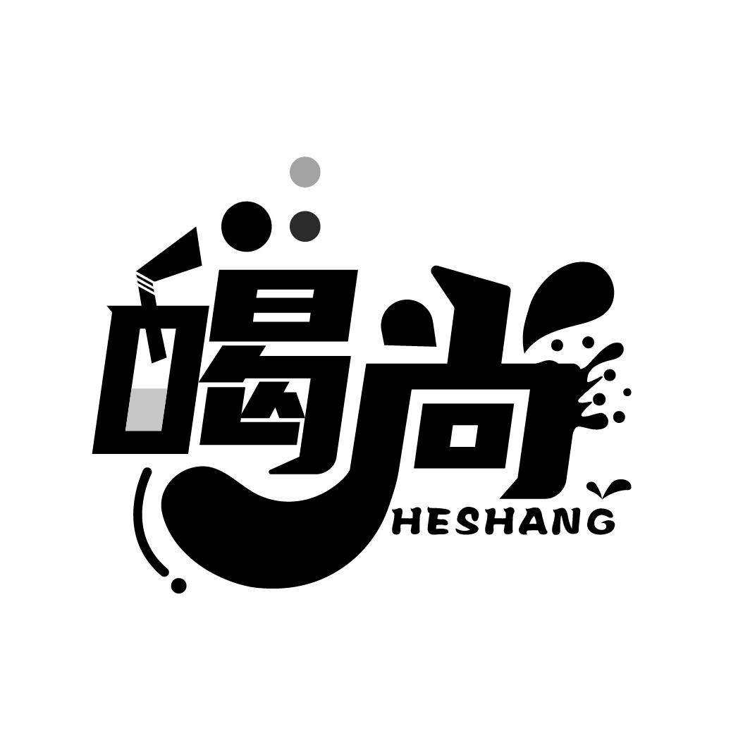 喝尚
HESHANG