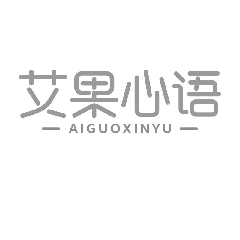 艾果心语
