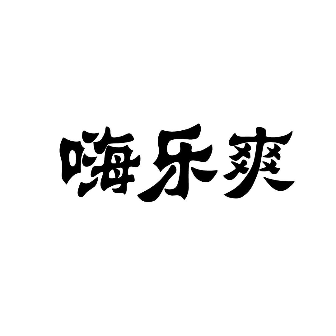 嗨乐爽