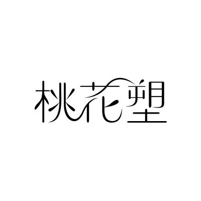 桃花塑