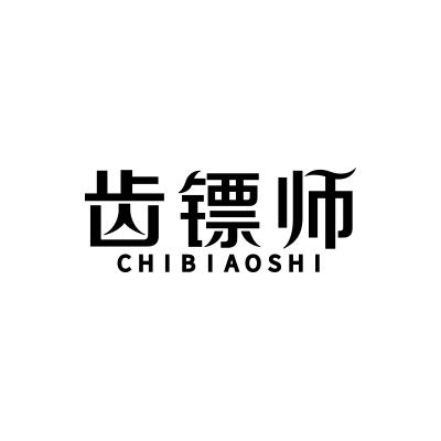 齿镖师;CHIBIAOSHI