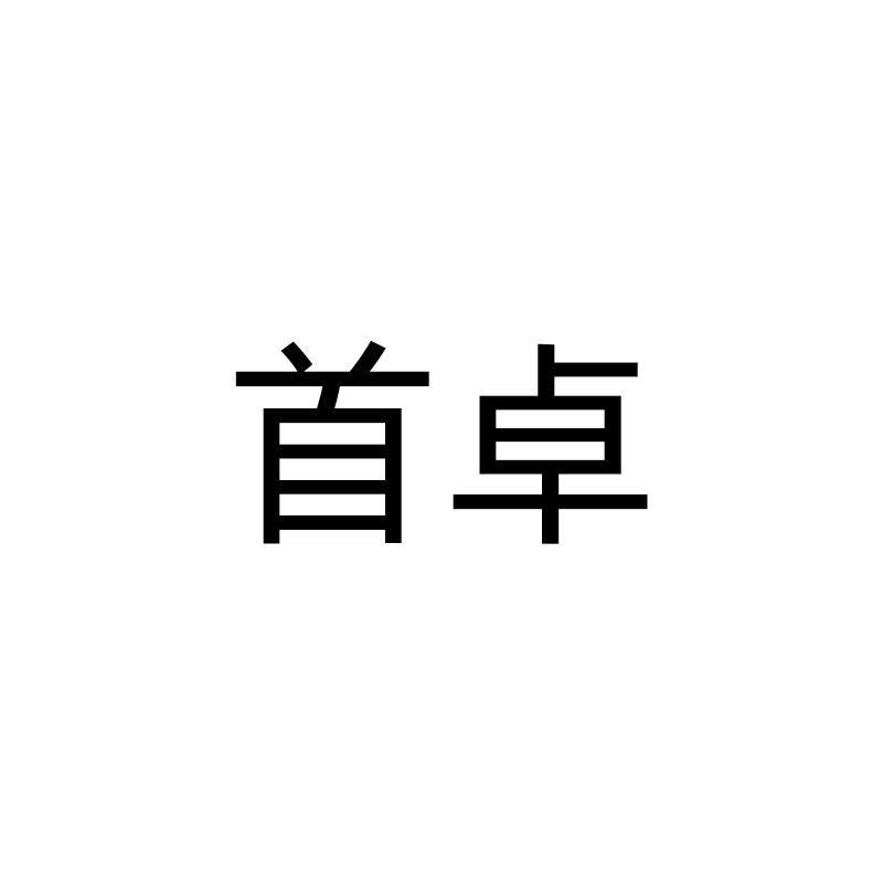 首卓