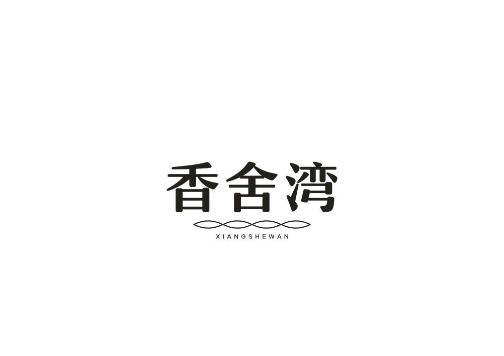 香舍湾