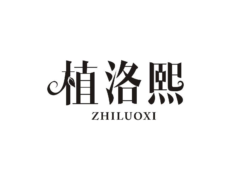 植洛熙
