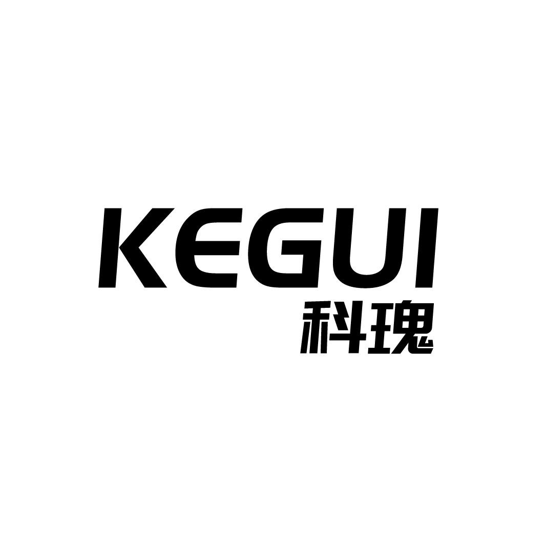 科瑰
KEGUI