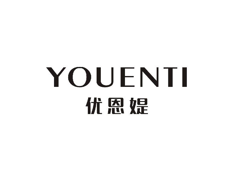 优恩媞