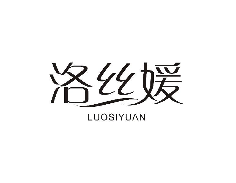 洛丝媛