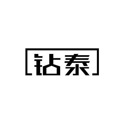 钻泰