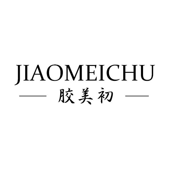 胶美初