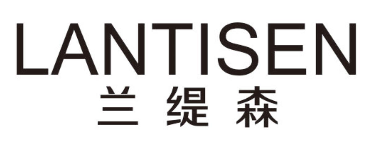 兰缇森lantisen