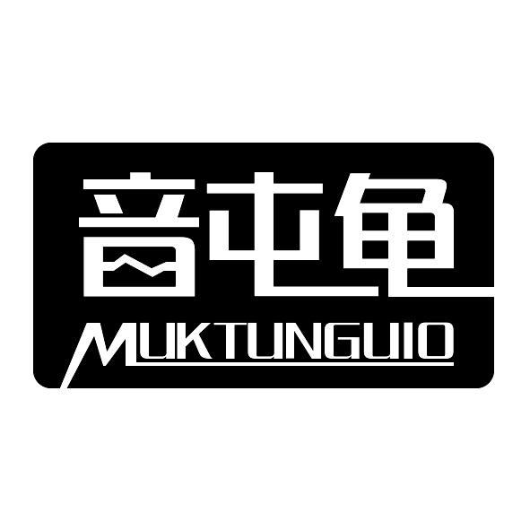 音屯龟MUKTUNGUIO