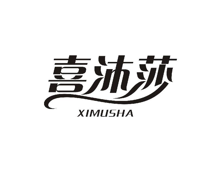 喜沐莎
