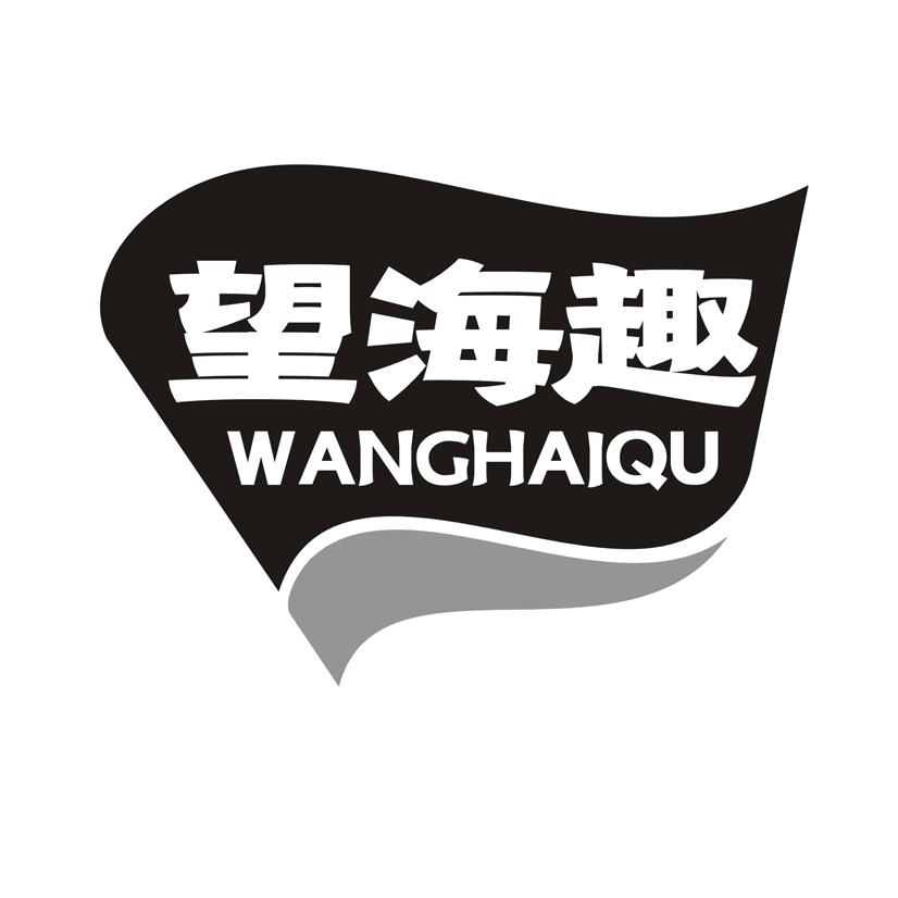 望海趣
