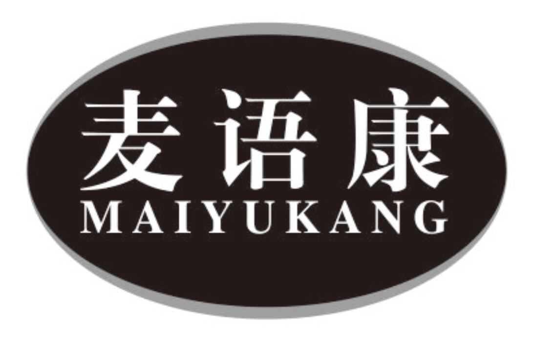 麦语康