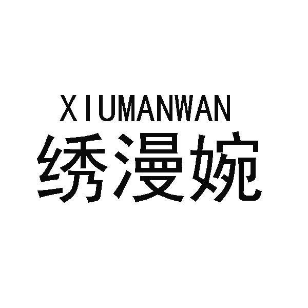 绣漫婉
