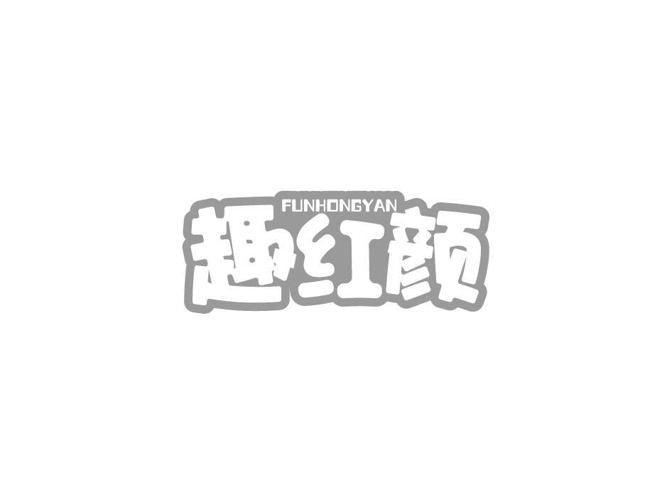 FUNHONGYAN 趣红颜