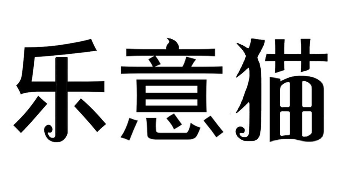 乐意猫