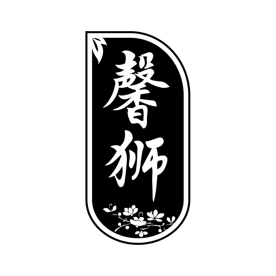馨狮