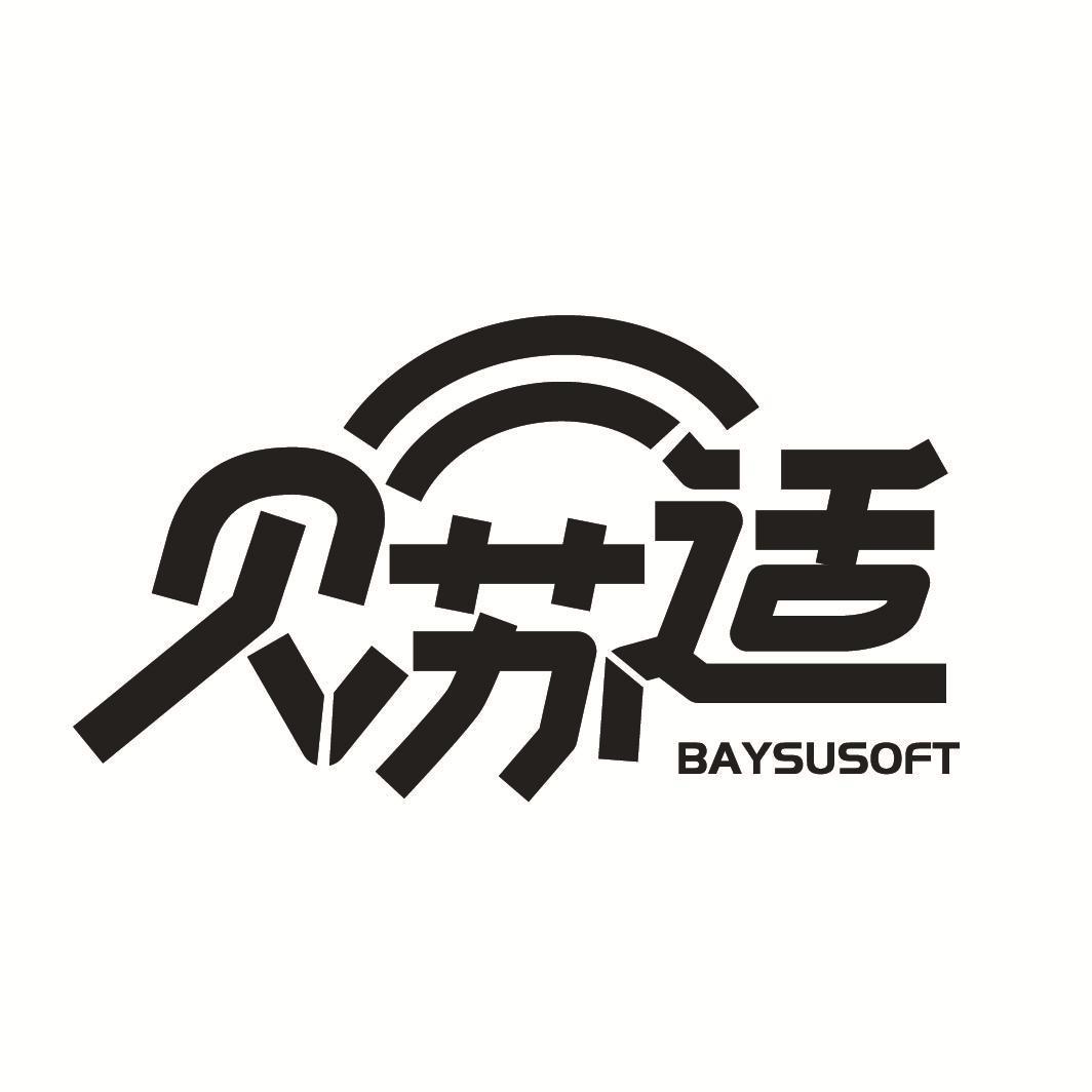 贝苏适
BAYSUSOFT