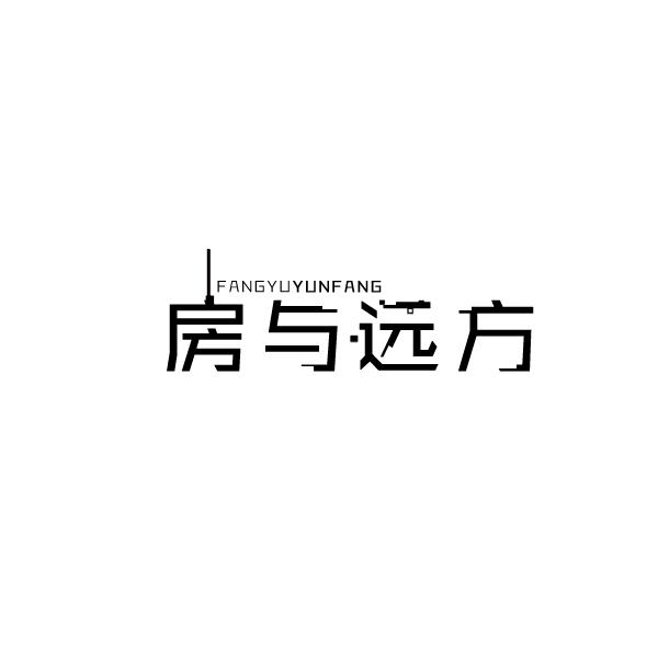 房与远方