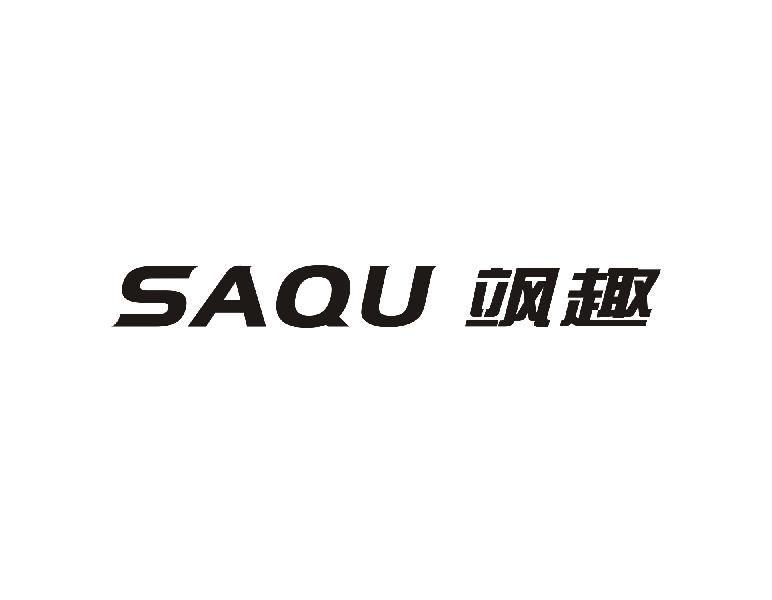 飒趣