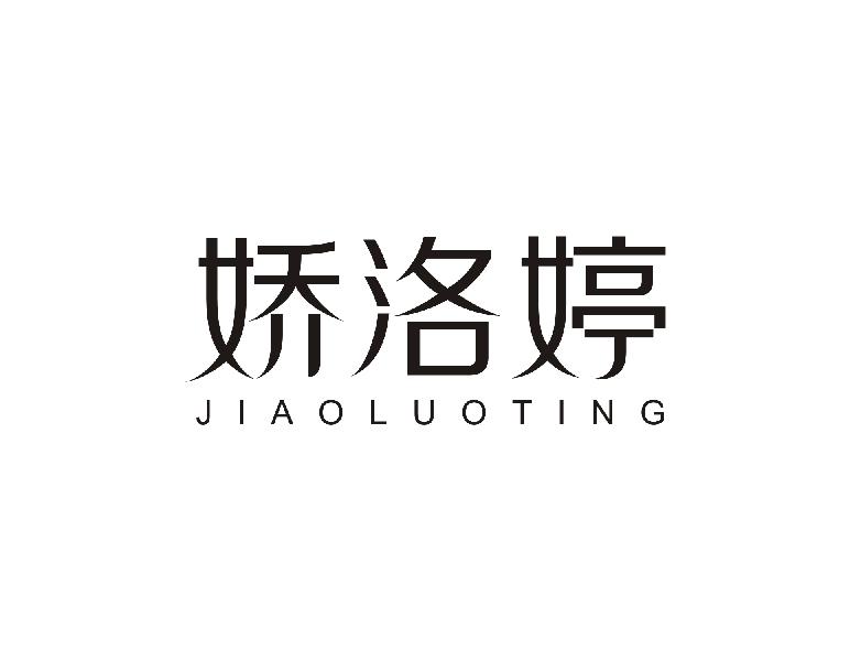 娇洛婷
