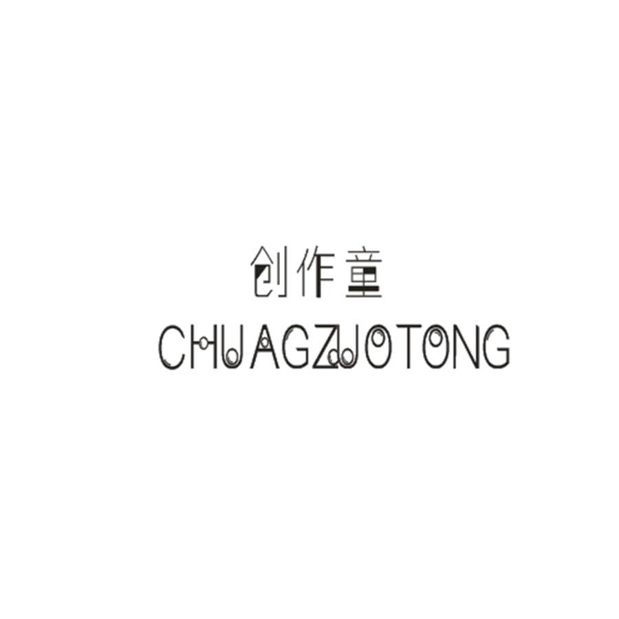 创作童