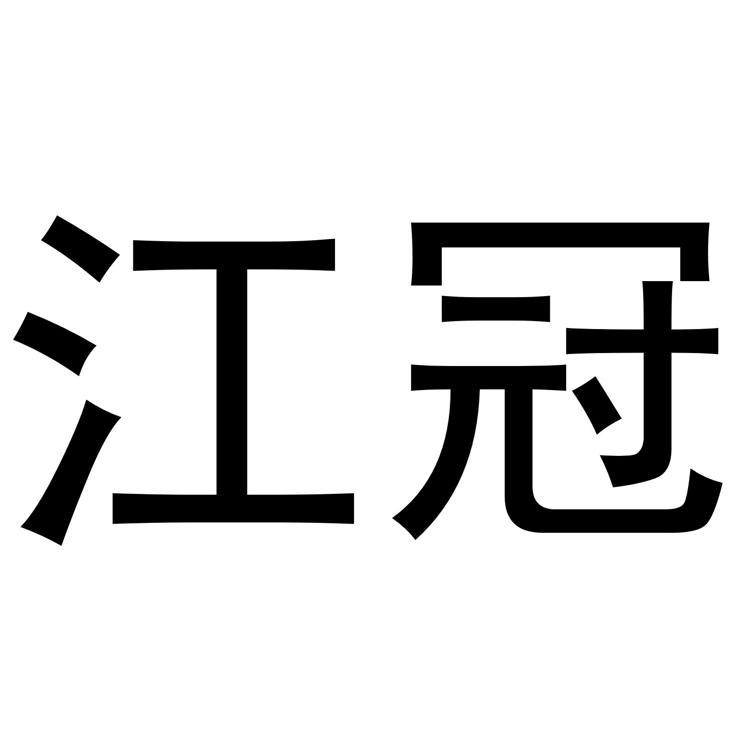 江冠