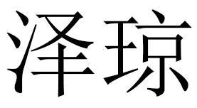 泽琼