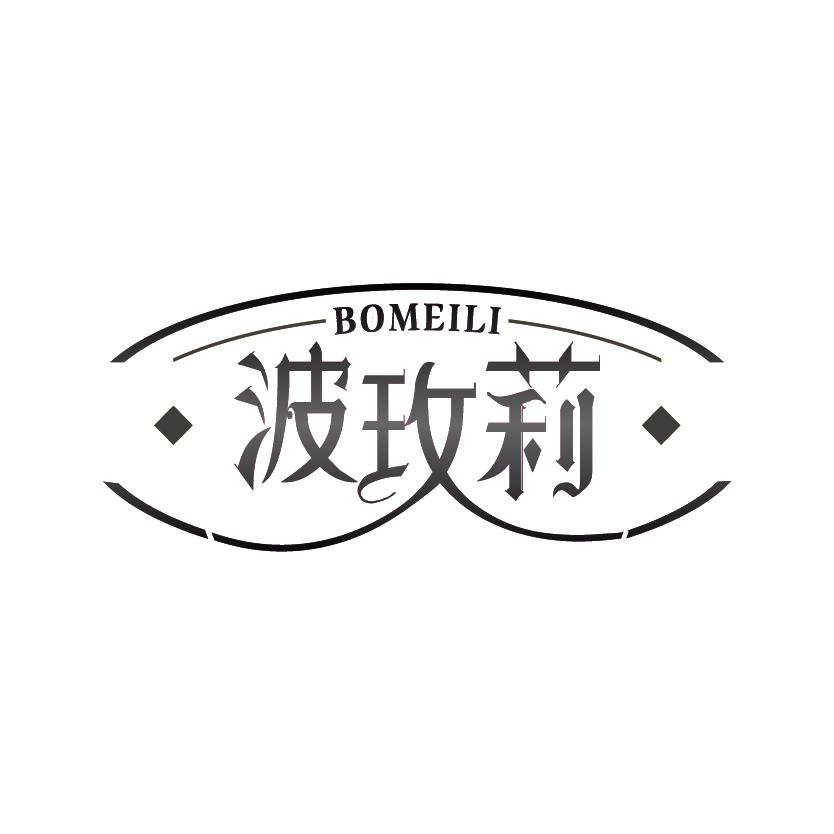 波玫莉
BOMEILI