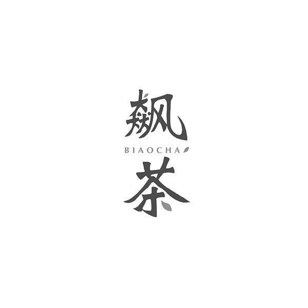 飙茶BIAOCHA