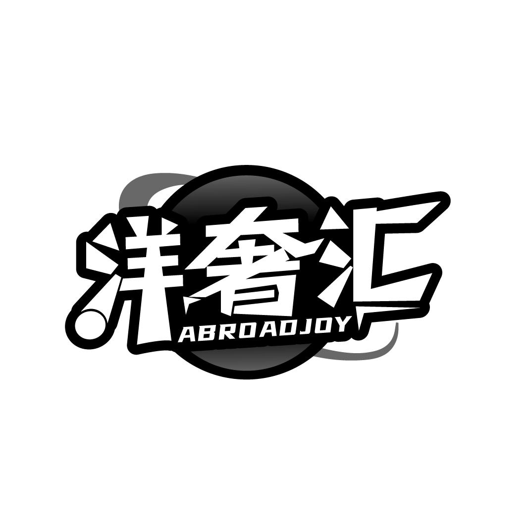 洋奢汇
ABROADJOY