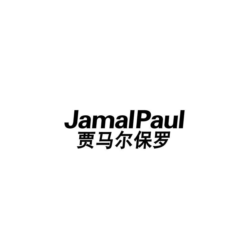 贾马尔保罗 Jamalpaul商标转让 第25类服装鞋帽 贾马尔保罗 Jamalpaul商标出售 商标买卖交易 百度智能云