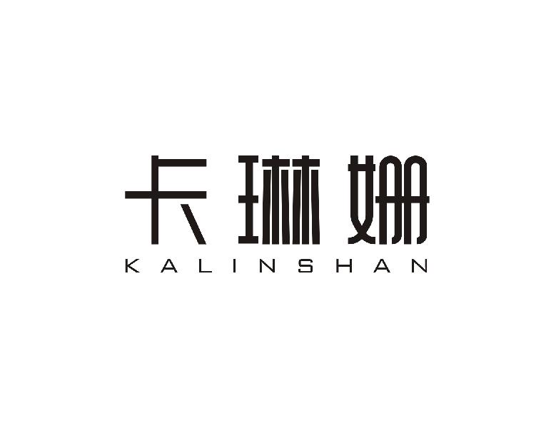 卡琳姗