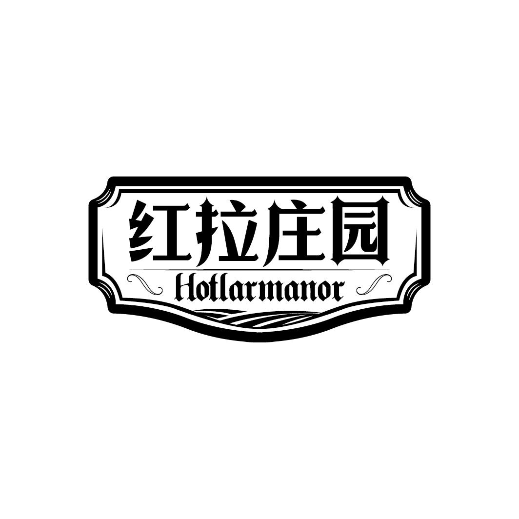红拉庄园  HOTLARMANOR