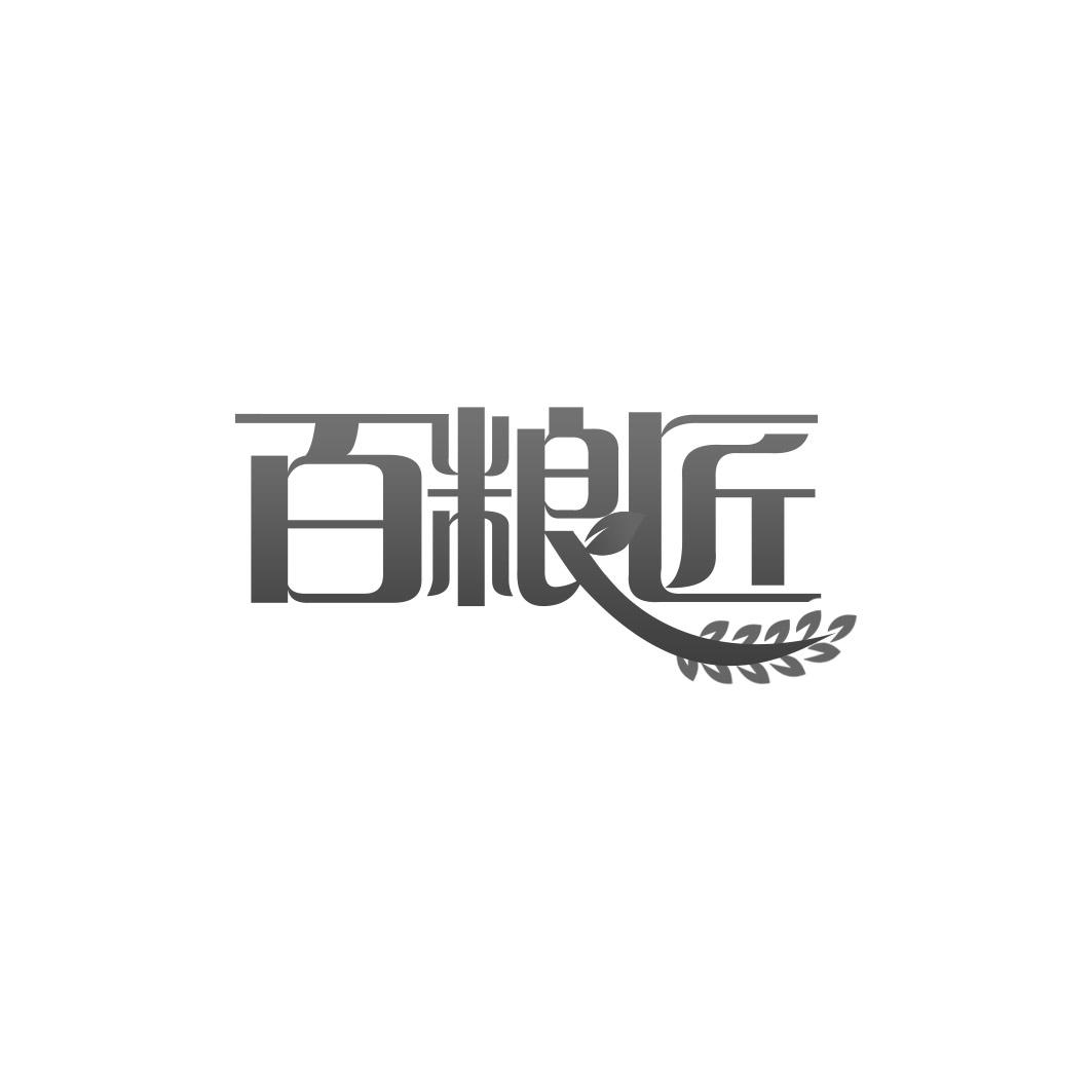 百粮匠
