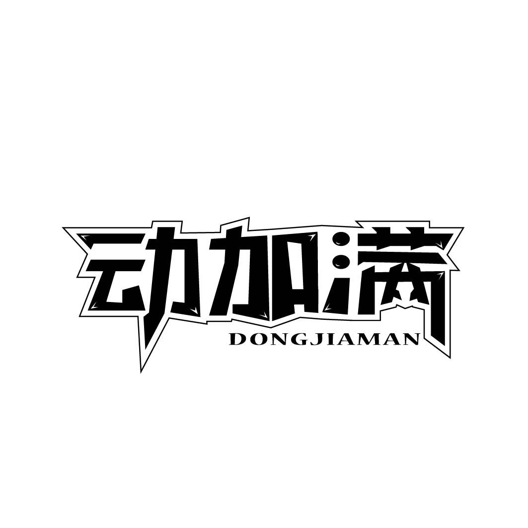 动加满