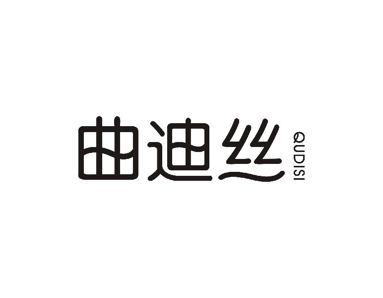 曲迪丝
