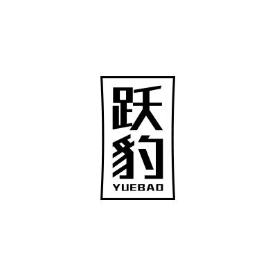 跃豹