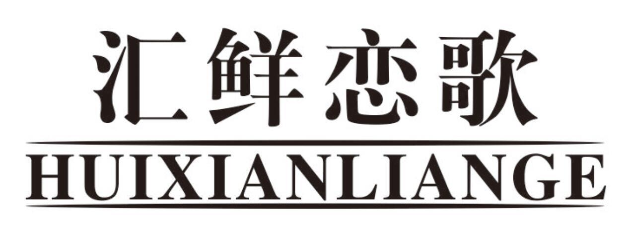 汇鲜恋歌huixianliange