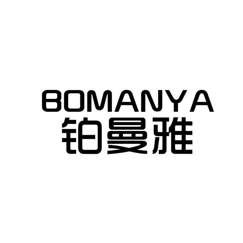 铂曼雅