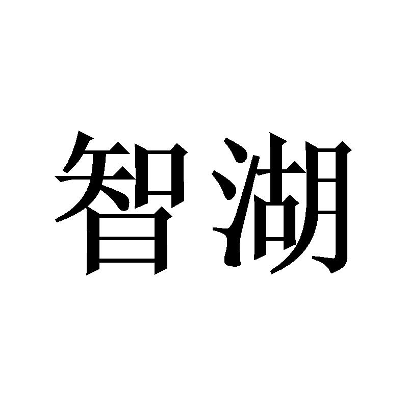 智湖