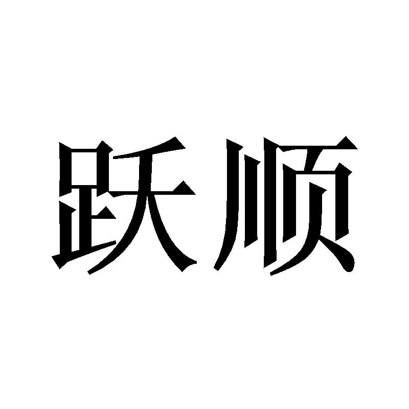 跃顺