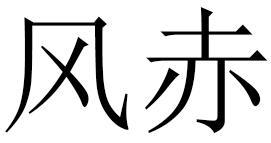 风赤