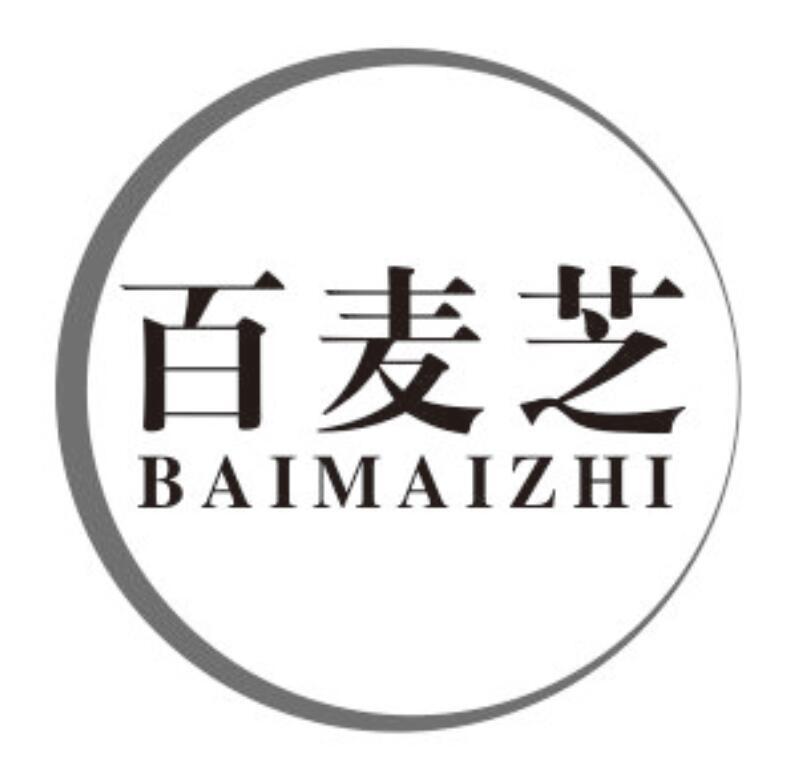 百麦芝