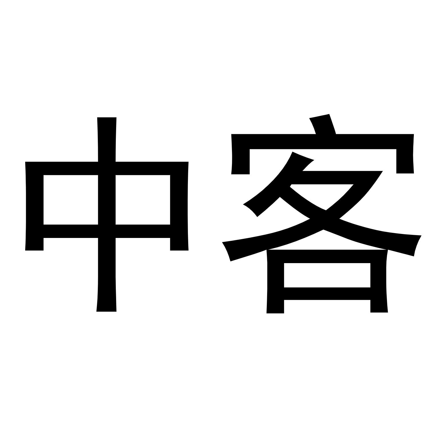 中客