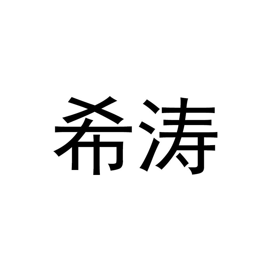 希涛