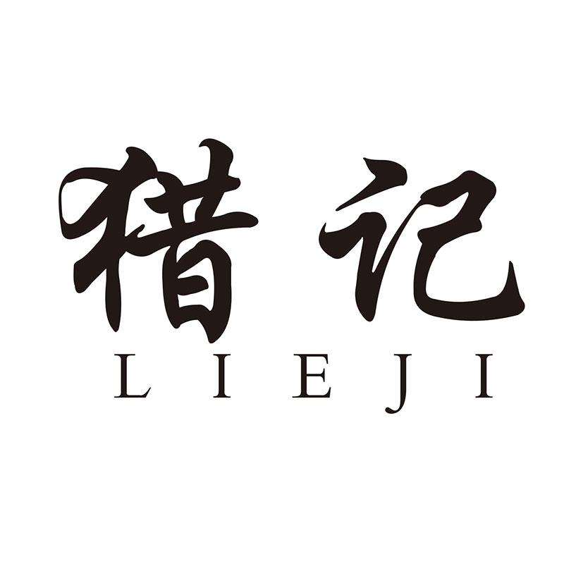 猎记