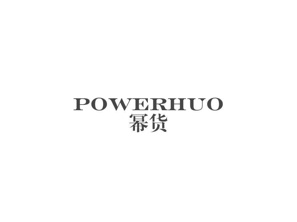 幂货 POWERHUO